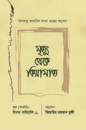 Mrityu Theke Kiyamat (মৃত্যু থেকে কিয়ামত)