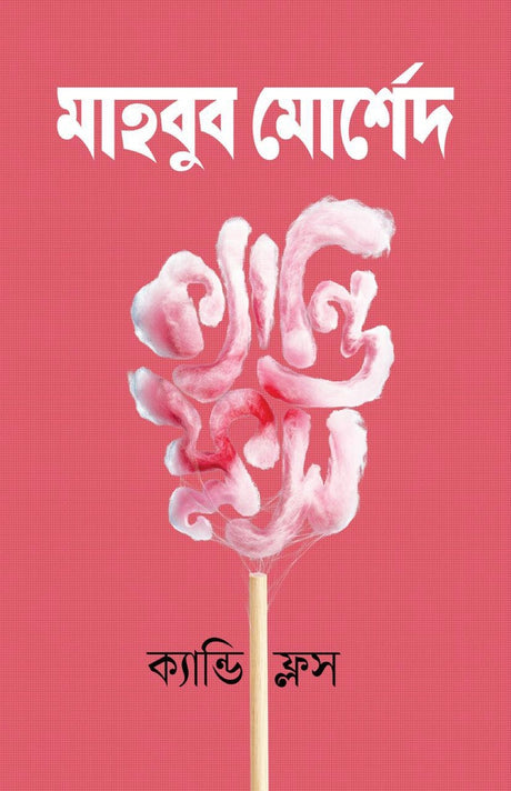 Candy Floss (ক্যান্ডি ফ্লস)