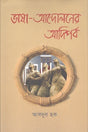 Bhasha-Andolon er Adiporb (ভাষা-আন্দোলনের আদিপর্ব)