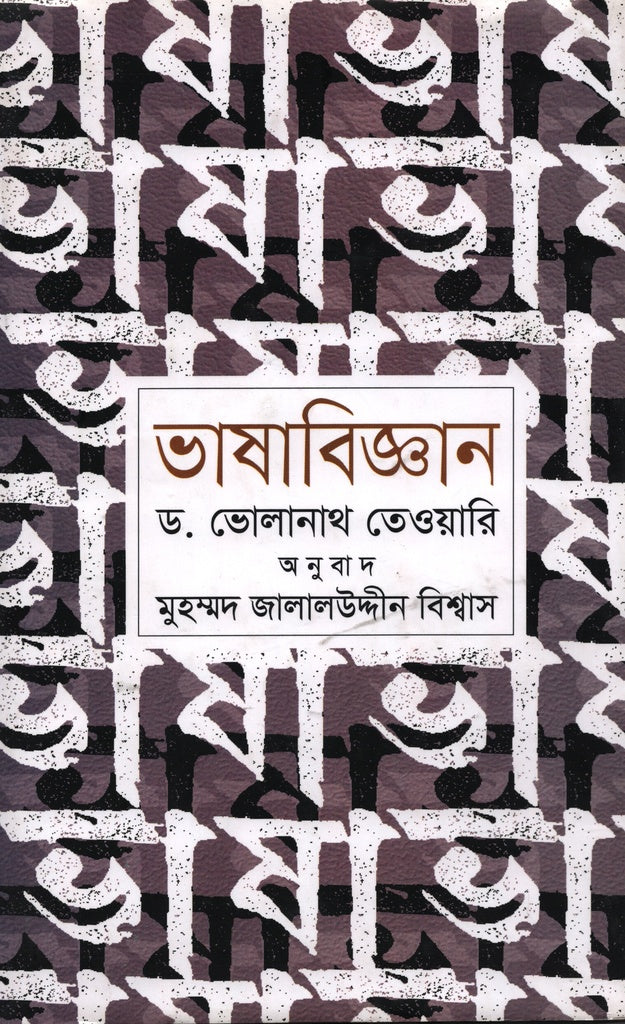 Bhashabijgan (ভাষাবিজ্ঞান)