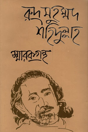 Rudra Muhammad Sohidullah Smarak Granth (রুদ্র মুহম্মদ শহিদুল্লাহ স্মারকগ্রন্থ)