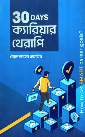 30 Days Career Therapy (30 DAYS ক্যারিয়ার থেরাপি)
