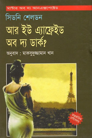 Are You Afraid of the Dark? (আর ইউ এ্যাফ্রেইড অব দ্য ডার্ক ?)