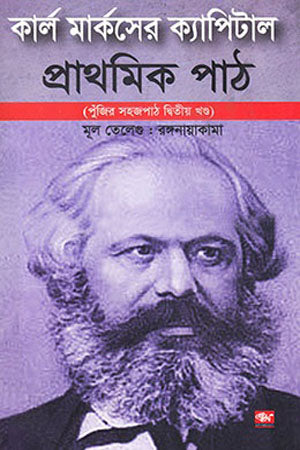 Karl Marx's Capital (Volume Two) (কার্ল মার্কসের ক্যাপিটাল (দ্বিতীয় খণ্ড))