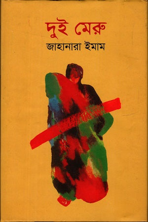 Dui Meru (দুই মেরু)