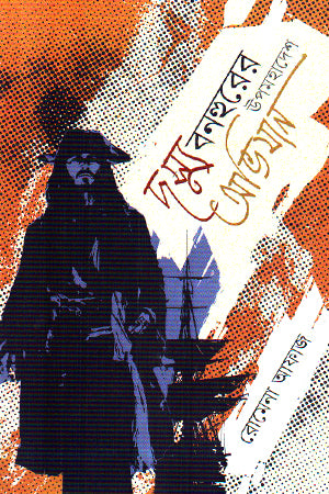 Doshyu Bonhur-er Upomohadesh Obhijan (দস্যু বনহুরের উপমহাদেশ অভিযান)