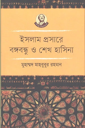 Islam Proshare Bangabandhu O Sheikh Hasina (ইসলাম প্রসারে বঙ্গবন্ধু ও শেখ হাসিনা)