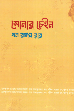 Sonar Chain (সোনার চেইন)