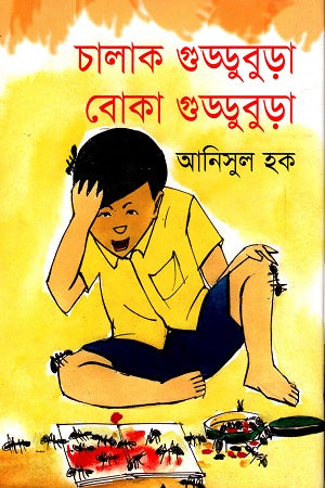 Chalak Guddubura Boka Guddubura (চালাক গুড্ডুবুড়া বোকা গুড্ডুবুড়া)