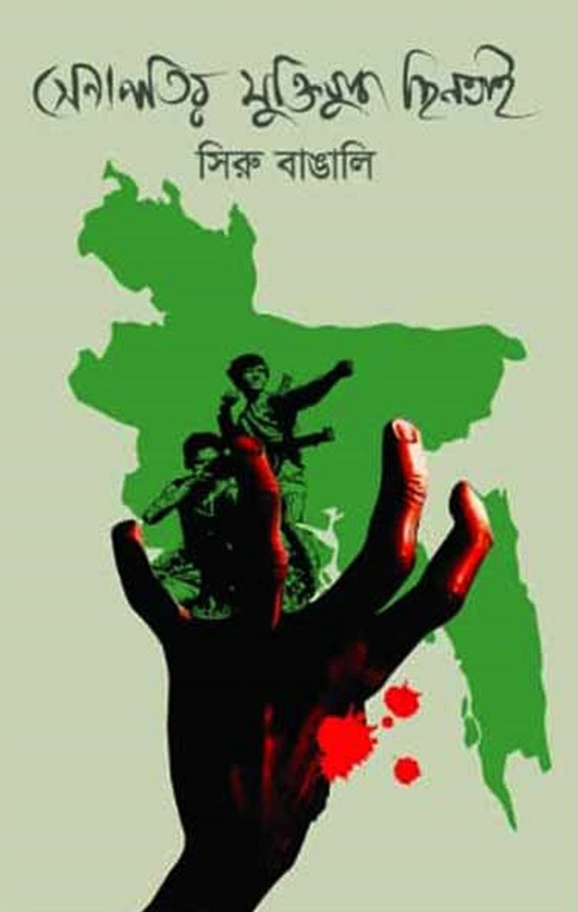 Senapati's Liberation War Heist (সেনাপতির মুক্তিযুদ্ধ ছিনতাই)