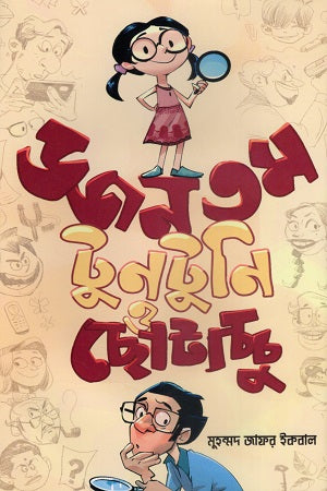 Dozonotom Tuntuni O Chhotachchu (ডজনতম টুনটুনি ও ছোটাচ্ছু)