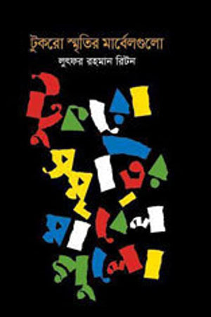 Tukro Smritir Marblegulo (টুকরো স্মৃতির মার্বেলগুলো)
