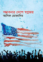 Somvabonar Deshe Sopnojoy (সম্ভাবনার দেশে স্বপ্নজয়)