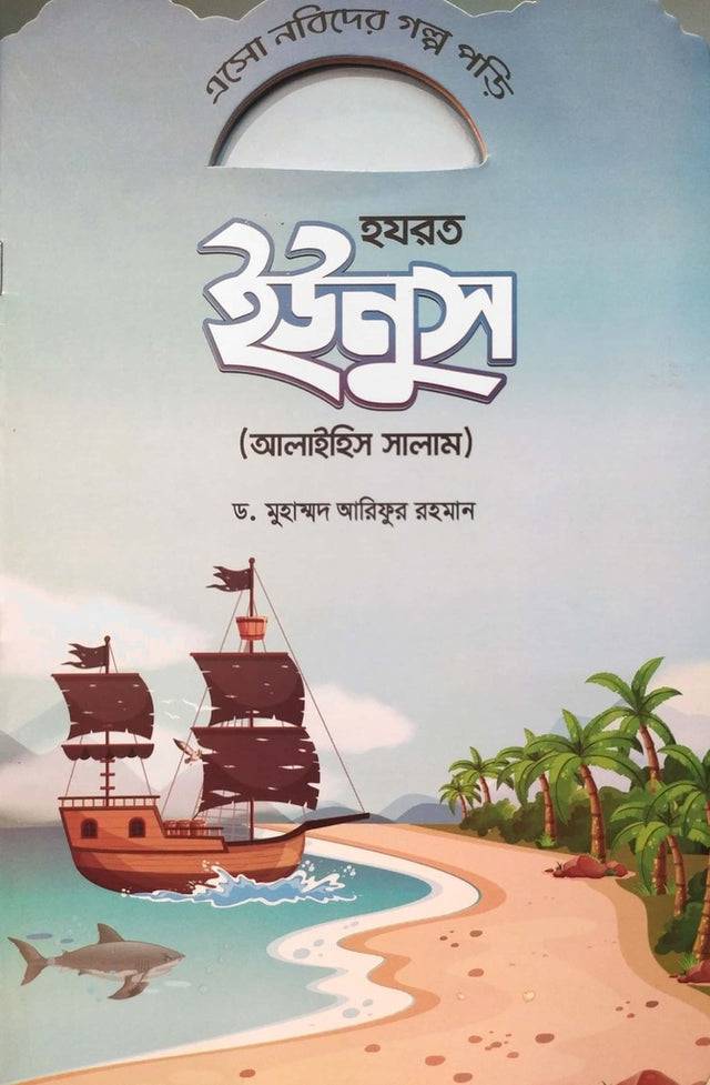 Esho Nabider Golpo Pori - Hazrat Yunus (এসো নবিদের গল্প পড়ি - হযরত ইউনুস)
