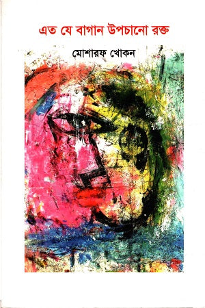Eto Je Bagan Upchano Rokt (এত যে বাগান উপচানো রক্ত)