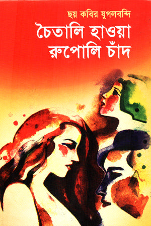 Chhoy Kabir Jugolbondi Chaitali Hawa Rupoli Chand (ছয় কবির যুগলবন্দি চৈতালি হাওয়া রুপোলি চাঁদ)