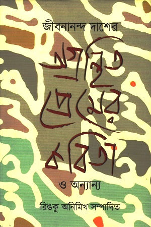 Unpublished Love Poems and Others by Jibanananda Das (জীবনানন্দ দাশের অগ্রন্থিত প্রেমের কবিতা ও অন্যান্য)