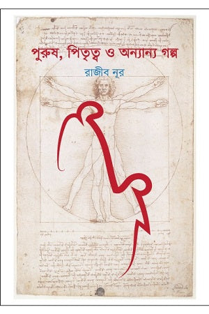 Purush, Pitritya O Annyanno Golpo (পুরুষ, পিতৃত্ব ও অন্যান্য গল্প)