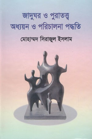 Museum and Archaeology Study and Management Method (জাদুঘর ও পুরাতত্ত্ব অধ্যয়ন ও পরিচালনা পদ্ধতি)