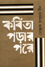 Kobita Porar Pore (কবিতা পড়ার পরে)
