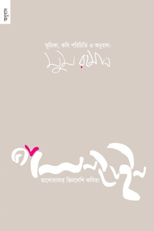 Valentine (ভ্যালেন্টাইন)