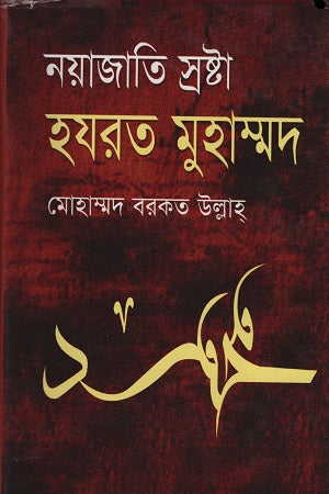 Nayajati Srashta Hazrat Muhammad (নয়াজাতি স্রষ্টা হযরত মুহাম্মদ)