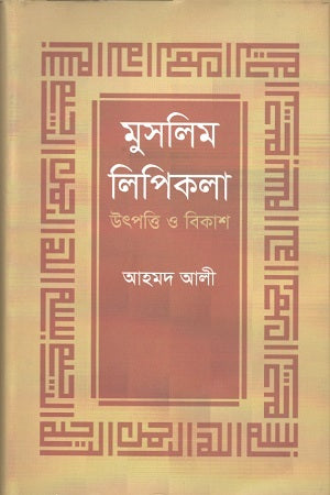 Muslim Lipikala: Utpatti O Bikash (মুসলিম লিপিকলা : উৎপত্তি ও বিকাশ)