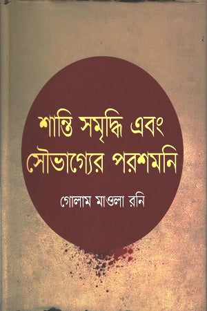 Shanti Samriddhi Ebong Saubhagyer Poroshmoni (শান্তি সমৃদ্ধি এবং সৌভাগ্যের পরশমনি)