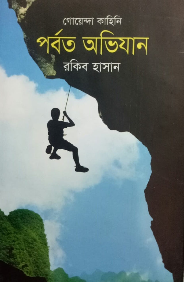 Parbot Abhijan (পর্বত অভিযান)