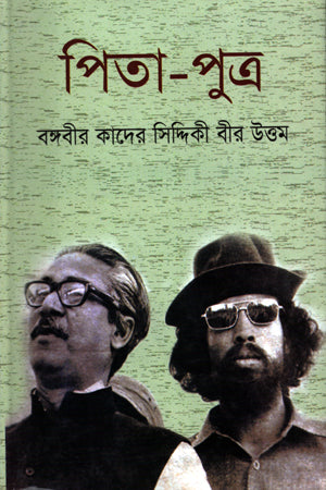Pita-Putra (পিতা-পুত্র)