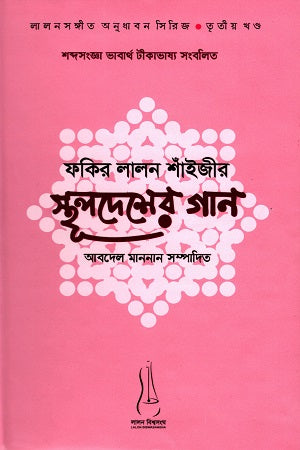 Fakir Lalon Shainjir Sthuldesher Gaan (ফকির লালন শাঁইজীর স্থূলদেশের গান)