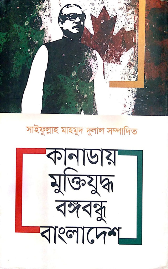 Canadai Moktijoddo Bangabandhu Bangladesh (কানাডায় মুক্তিযুদ্ধ বঙ্গবন্ধু বাংলাদেশ)