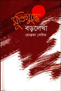 Muktijuddhe Habiganj Jela (মুক্তিযুদ্ধে হবিগঞ্জ জেলা)