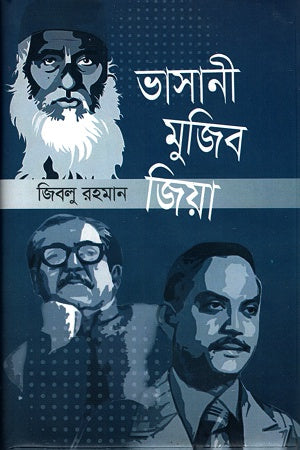 Vasani Mujib Zia (ভাসানী মুজিব জিয়া)