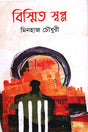 Bismito Swapan (বিস্মিত স্বপ্ন)