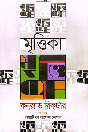 Mrittika (মৃত্তিকা)