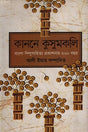 Kanone Kusumkali Bangla Shishusahitya Prokashonar 200 Bochor (কাননে কুসুমকলি বাংলা শিশুসাহিত্য প্রকাশনার ২০০ বছর)