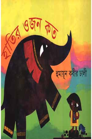 Haatir Ojon Koto (হাতির ওজন কত)
