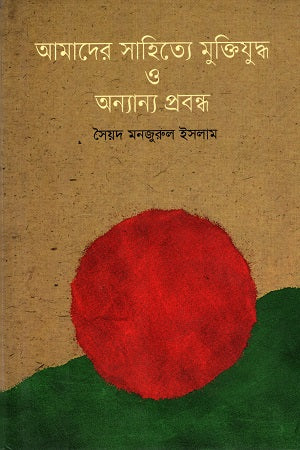 Amader Sahitye Mukti Juddho O Annyanno Probandho (আমাদের সাহিত্যে মুক্তিযুদ্ধ ও অন্যান্য প্রবন্ধ)