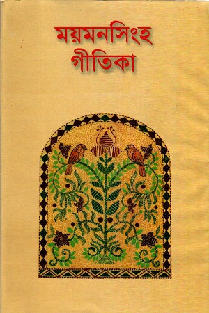 Mymensingh Geetika (ময়মনসিংহ গীতিকা)