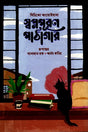 Swopnopuron Pathagar (স্বপ্নপূরণ পাঠাগার)