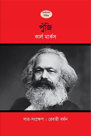 Poonji (পুঁজি)