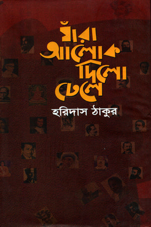 Jara Alok Dilo Dhele (যাঁরা আলোক দিলো ঢেলে)