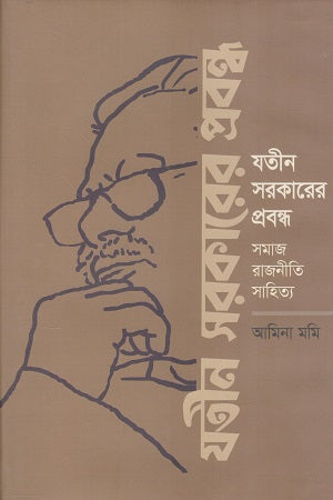 Jotin Sarkarer Probandho: Samaj Rajniti Sahitya (যতীন সরকারের প্রবন্ধ সমাজ রাজনীতি সাহিত্য)