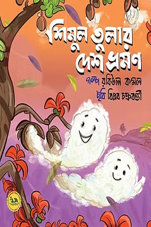 Shimul Tular Desh Vraman (শিমুল তুলার দেশ ভ্রমণ)