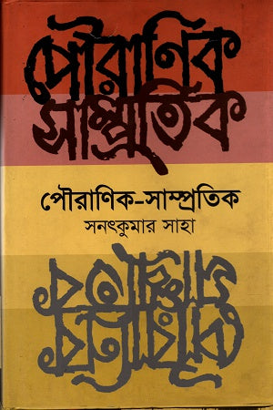 Pauranik Sampratik (পৌরাণিক সাম্প্রতিক)