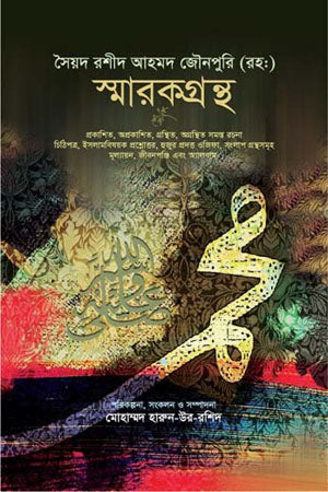 Syed Rashid Ahmad Jaunpuri (Rah:) Smarak Granth (সৈয়দ রশীদ আহমদ জৌনপুরি (রহ:) স্মারকগ্রন্থ)