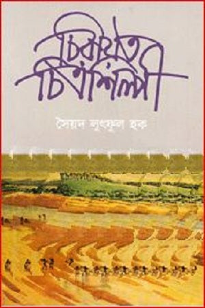 Chirayot Chitroshilpi (চিরায়ত চিত্রশিল্পী)