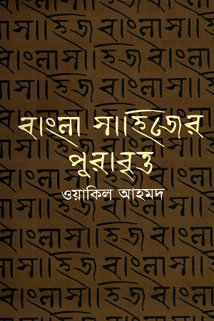 Bangla Sahityer Purabritt (বাংলা সহিত্যের পুরাবৃত্ত)