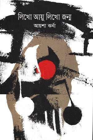 Likho Aayu Likho Jonmo (লিখো আয়ু লিখো জন্ম)